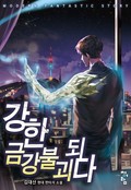 강한 금강불괴되다 5화