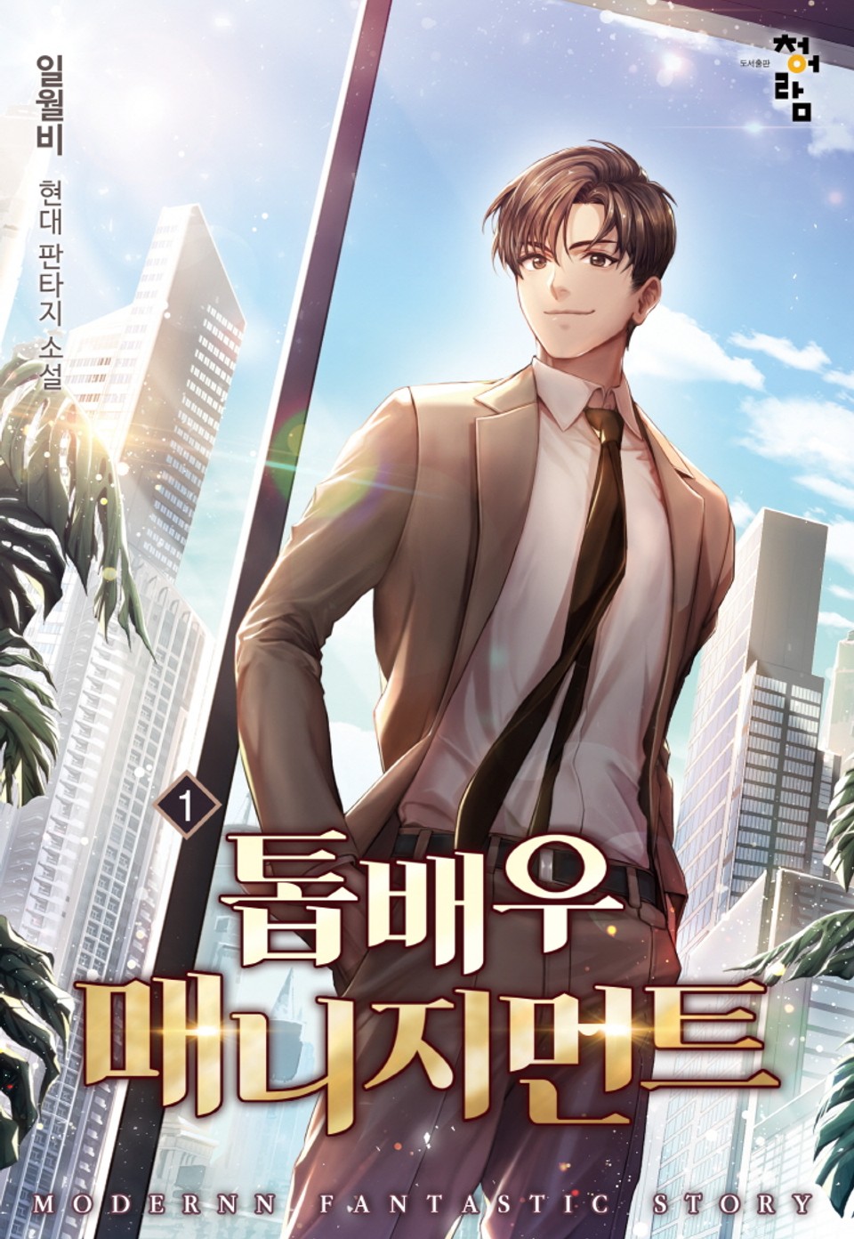 톱배우 매니지먼트 1권