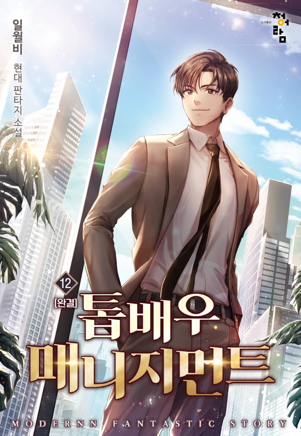 톱배우 매니지먼트 12권 (완결)