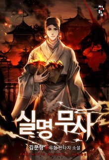 실명무사