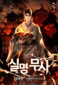 실명무사 10화