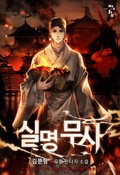 실명무사 11화