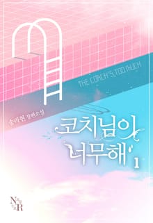 코치님이 너무해