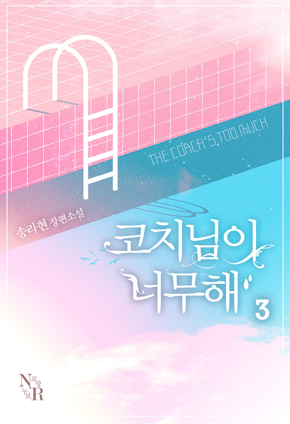 코치님이 너무해 3권 (완결)