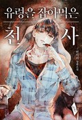 유령을 잡아먹은 천사 3화