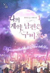 나의 계약남편은 구미호 표지 이미지