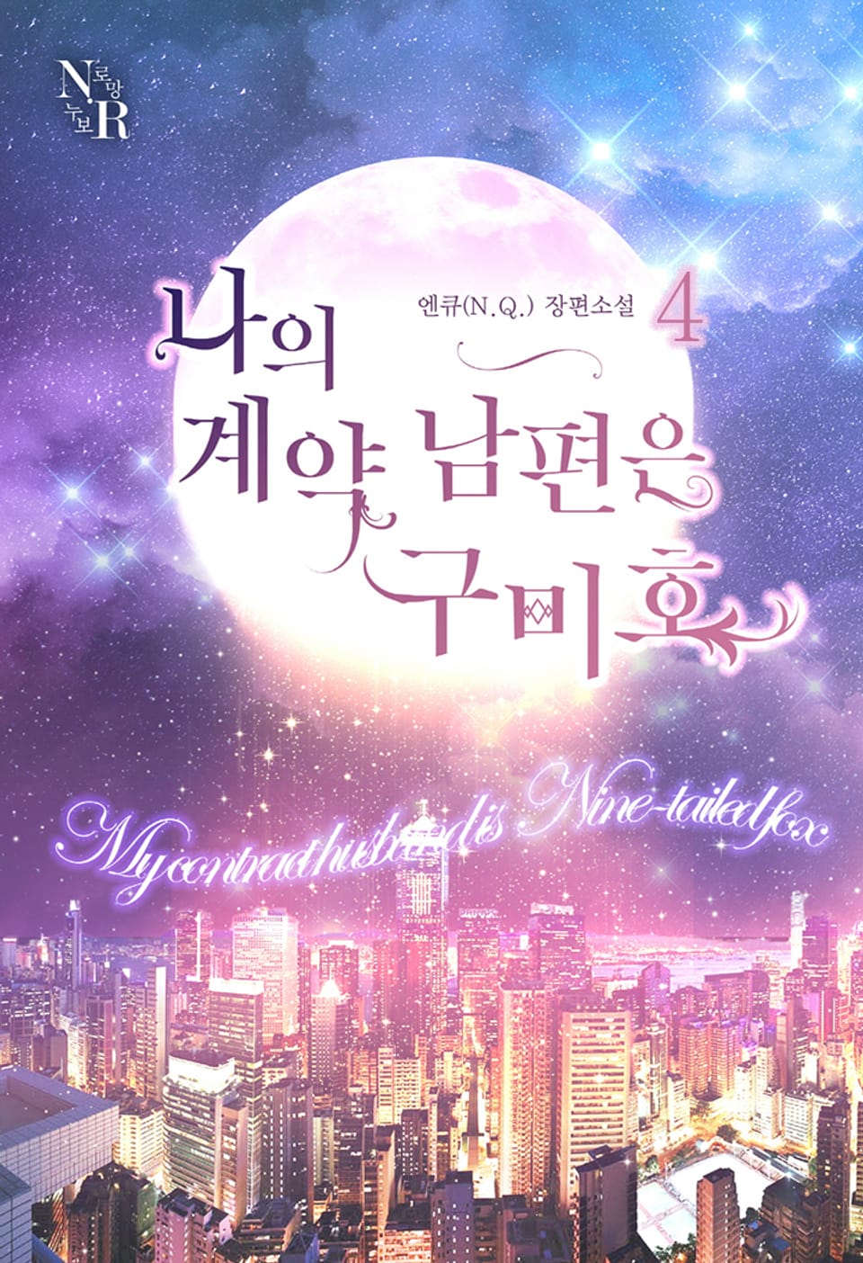 나의 계약남편은 구미호 4권 (완결)