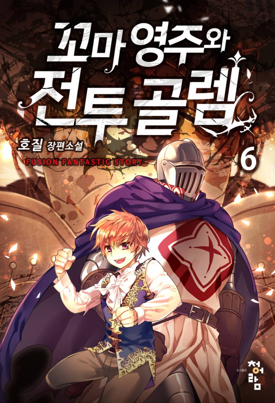 꼬마 영주와 전투 골렘 6권