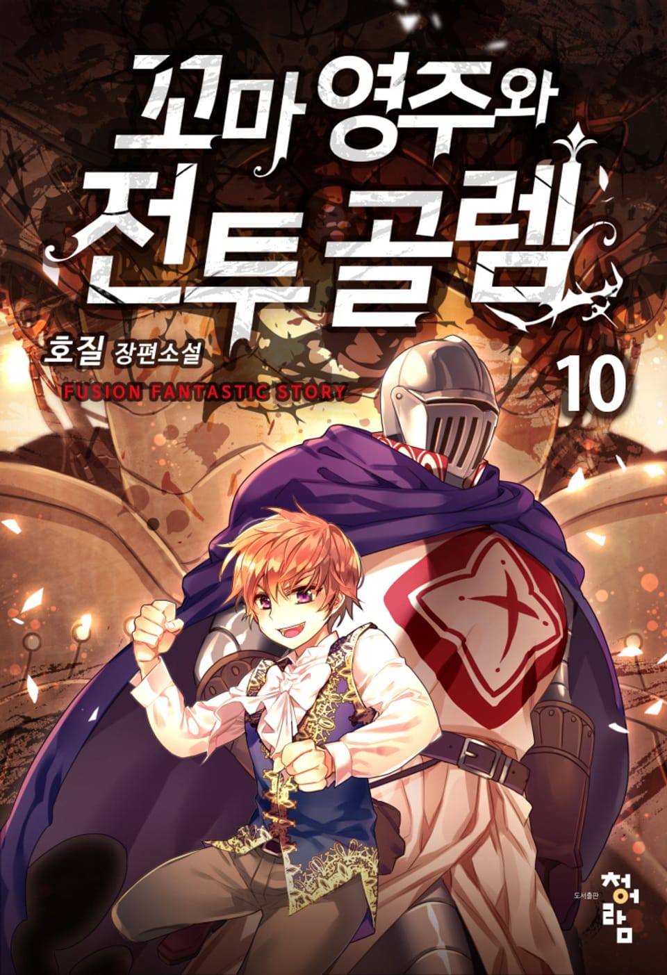 꼬마 영주와 전투 골렘 10권