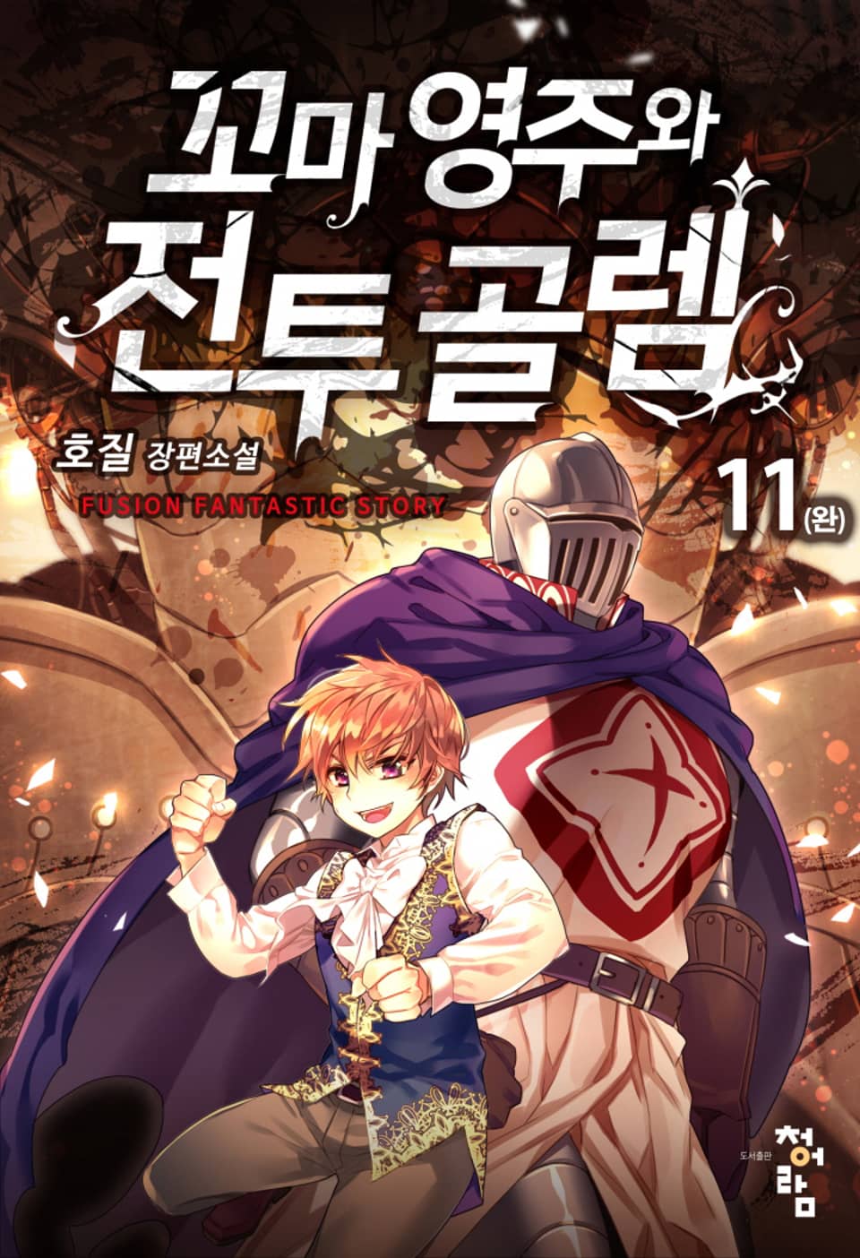 꼬마 영주와 전투 골렘 11권 (완결)