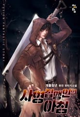 사형 집행인의 아침 표지 이미지