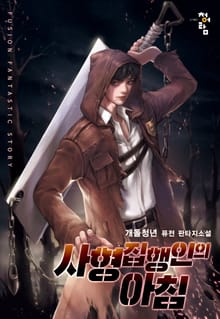 사형 집행인의 아침