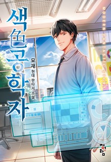 색공학자
