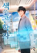 색공학자 4화