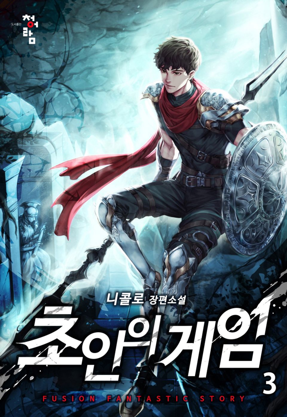 초인의 게임 3권