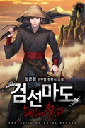 검선마도 13화