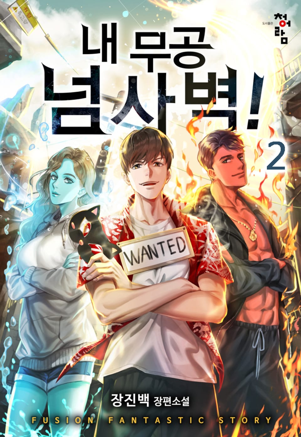 내 무공 넘사벽! 2권