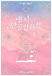 용사의 단골 잡화점