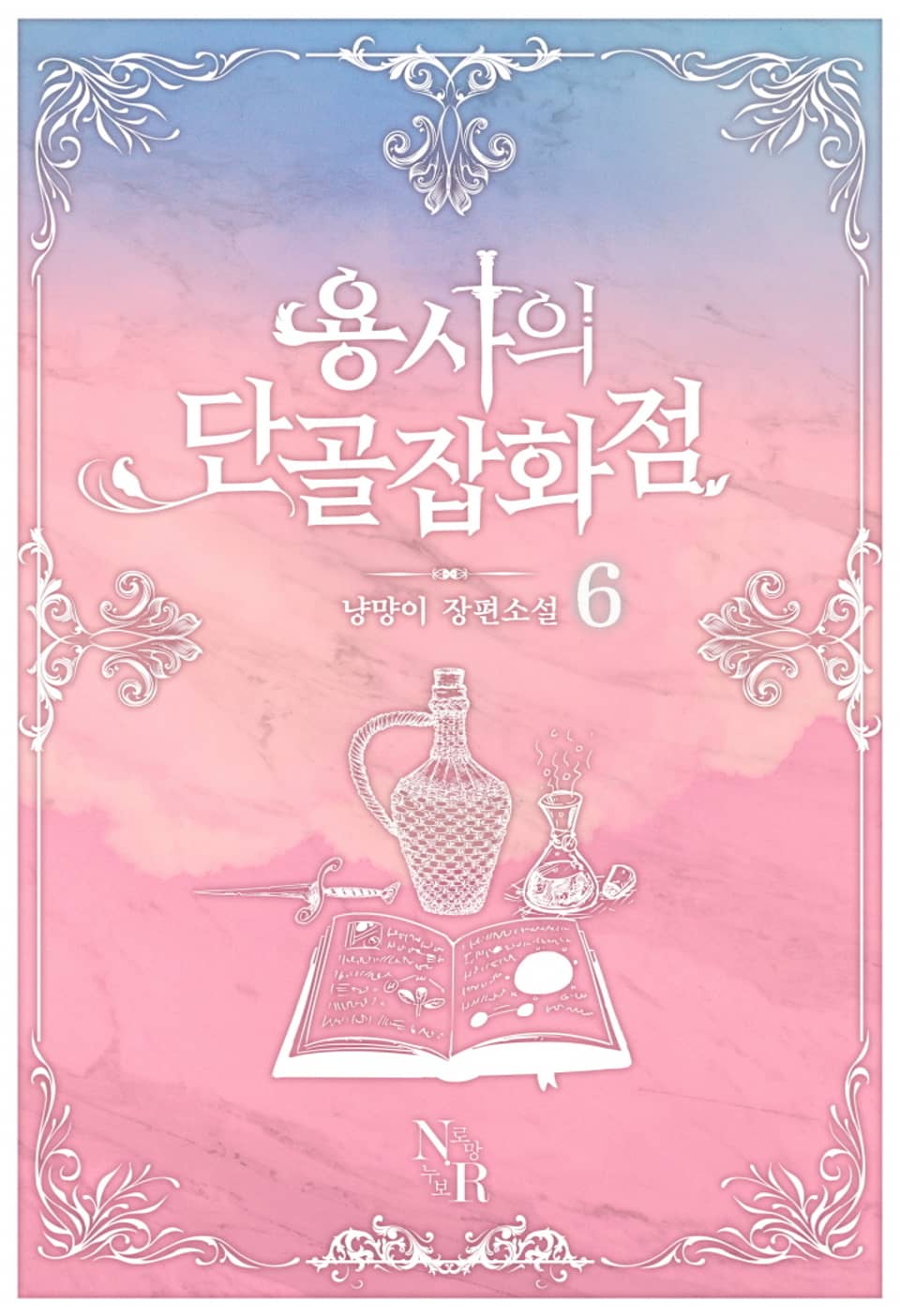 용사의 단골 잡화점 6권 (완결)