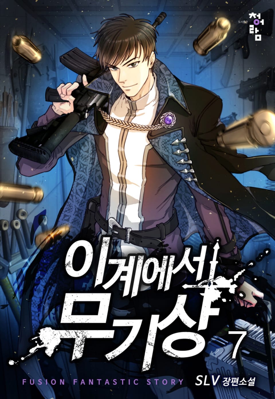 이계에서 무기상 7권