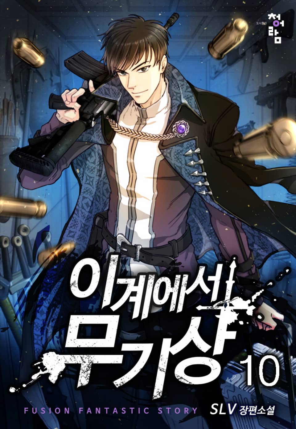 이계에서 무기상 10권