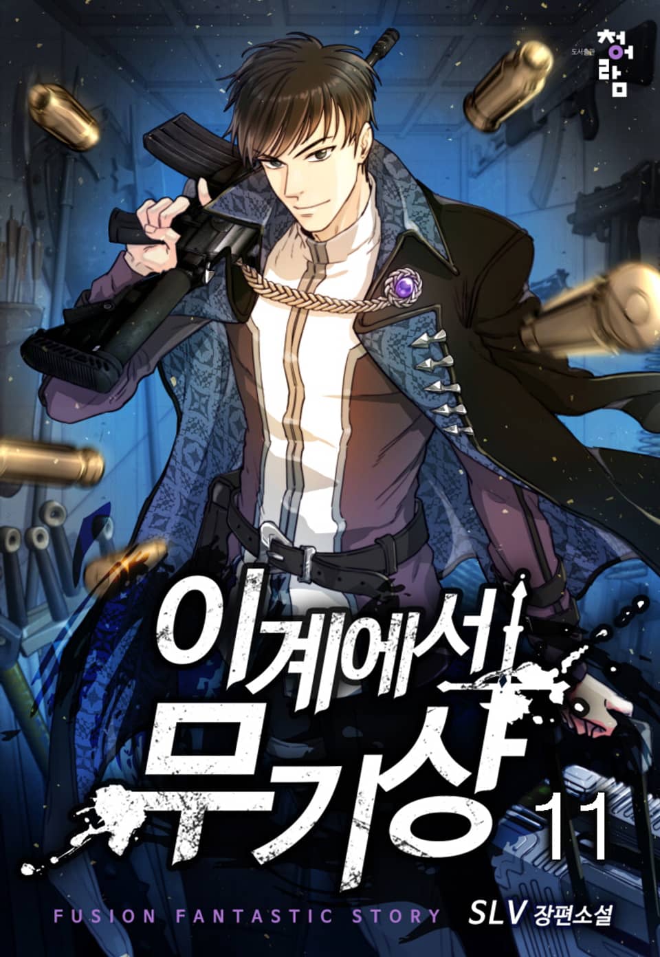 이계에서 무기상 11권