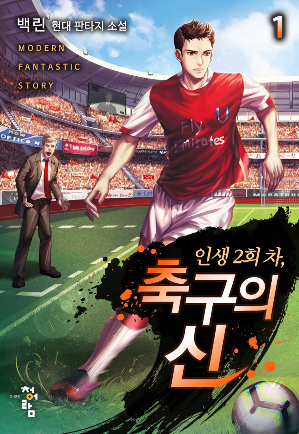 인생 2회 차, 축구의 신 1권