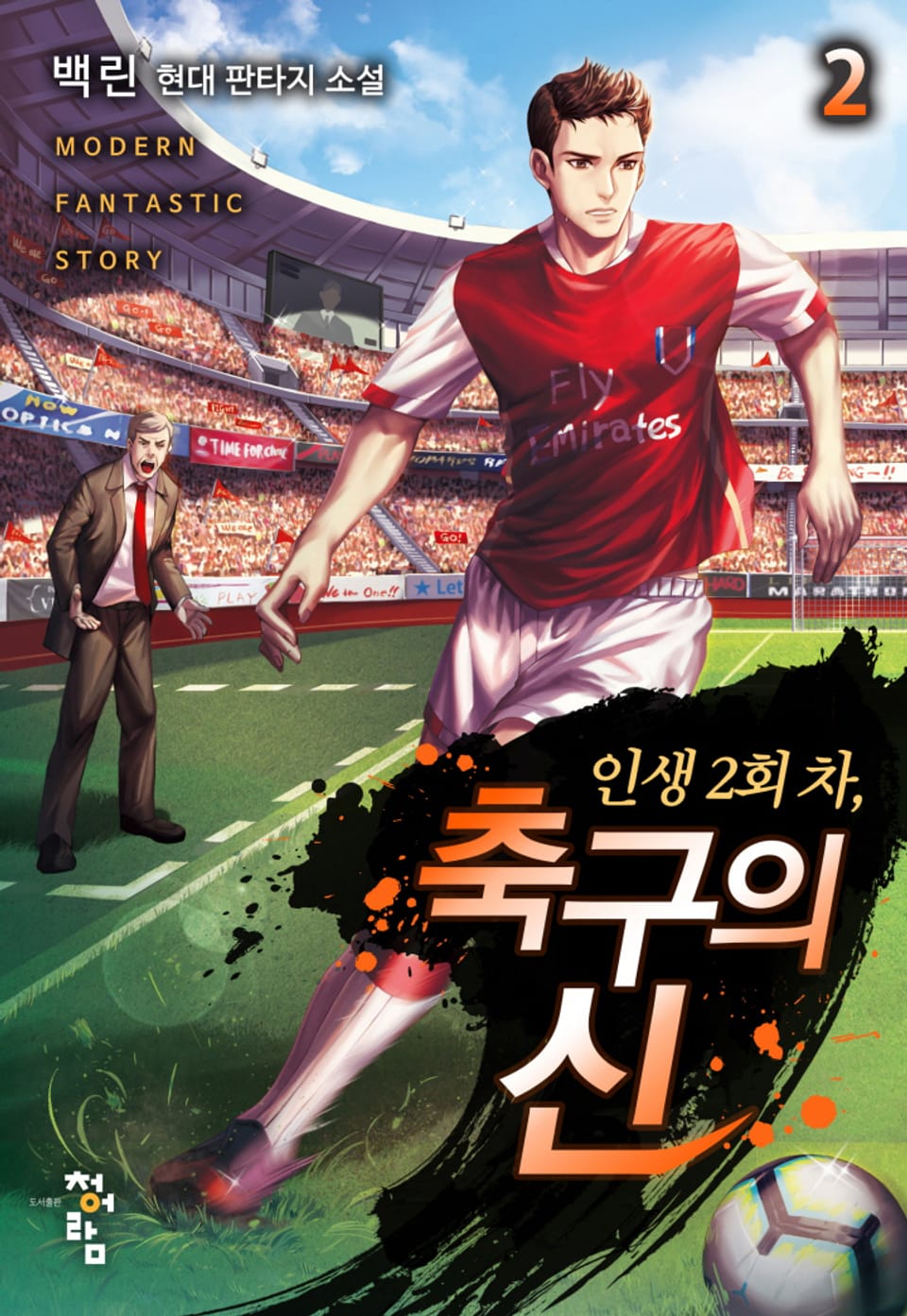 인생 2회 차, 축구의 신 2권