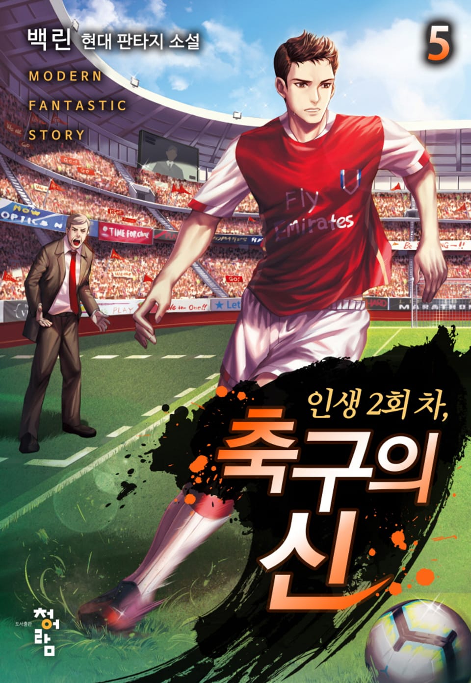 인생 2회 차, 축구의 신 5권