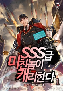 SSS급 미친놈이 캐리한다