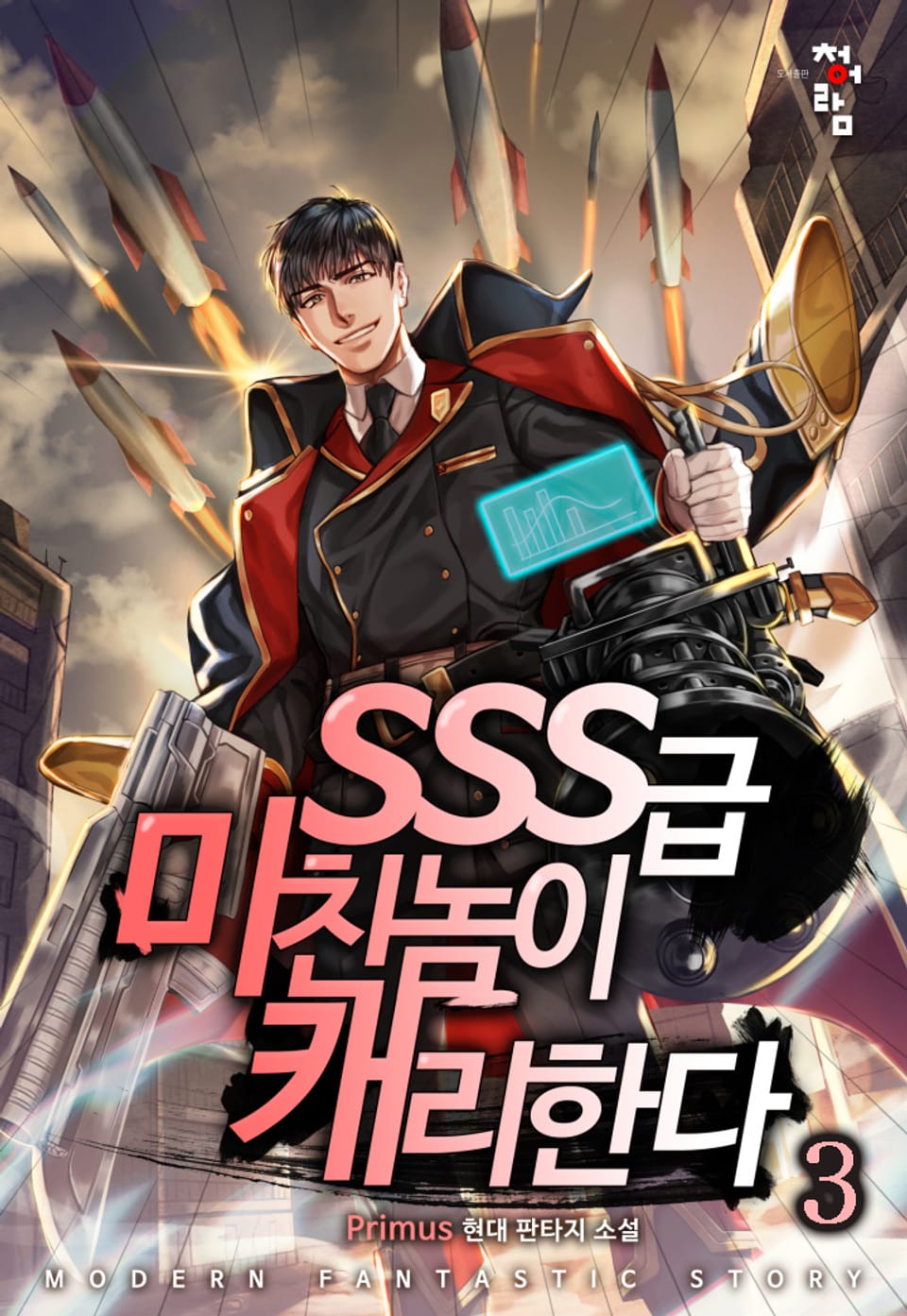 SSS급 미친놈이 캐리한다 3권