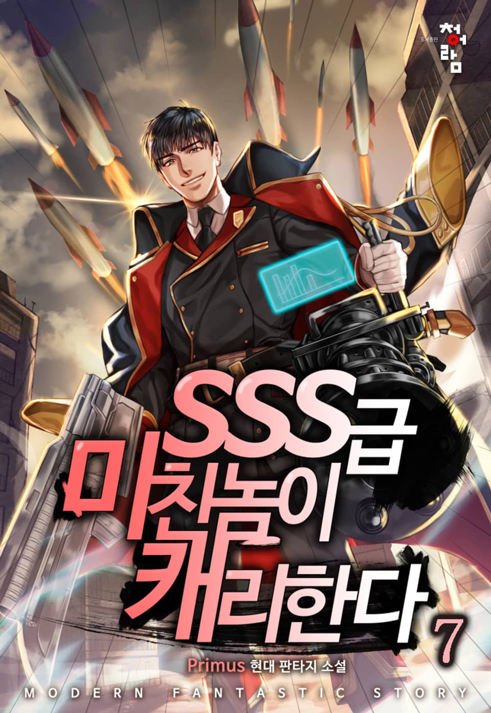 SSS급 미친놈이 캐리한다 7권 (완결)