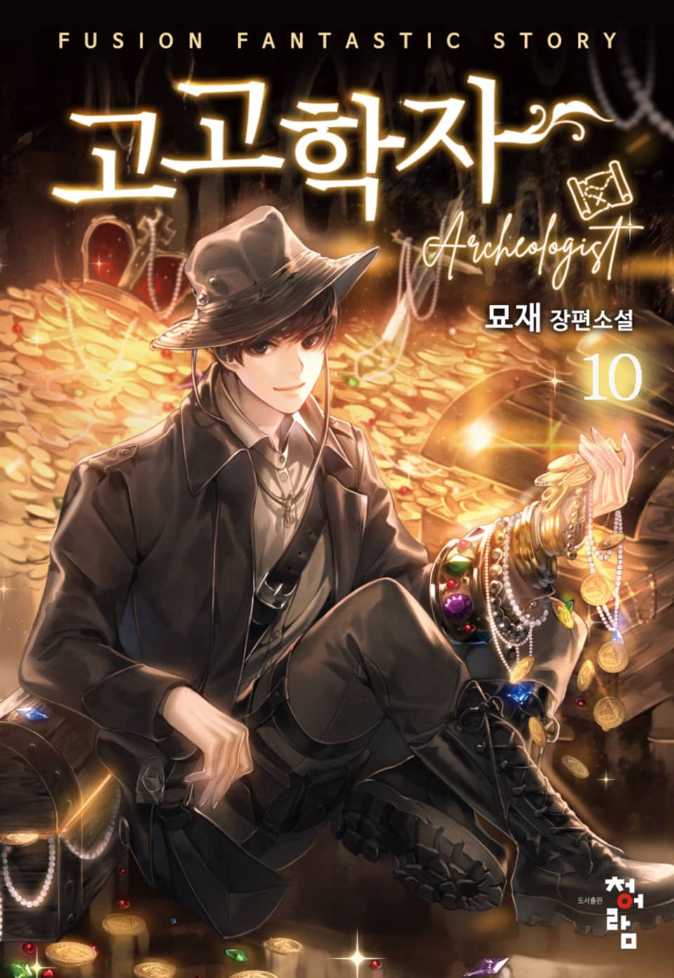 고고학자 10권 (완결)