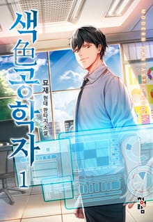 색공학자
