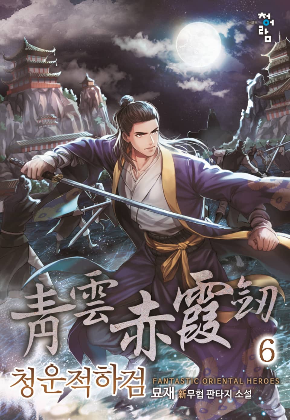 청운적하검 6권