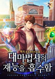 대마법사의 재능을 흡수함