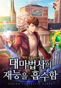 대마법사의 재능을 흡수함 22화