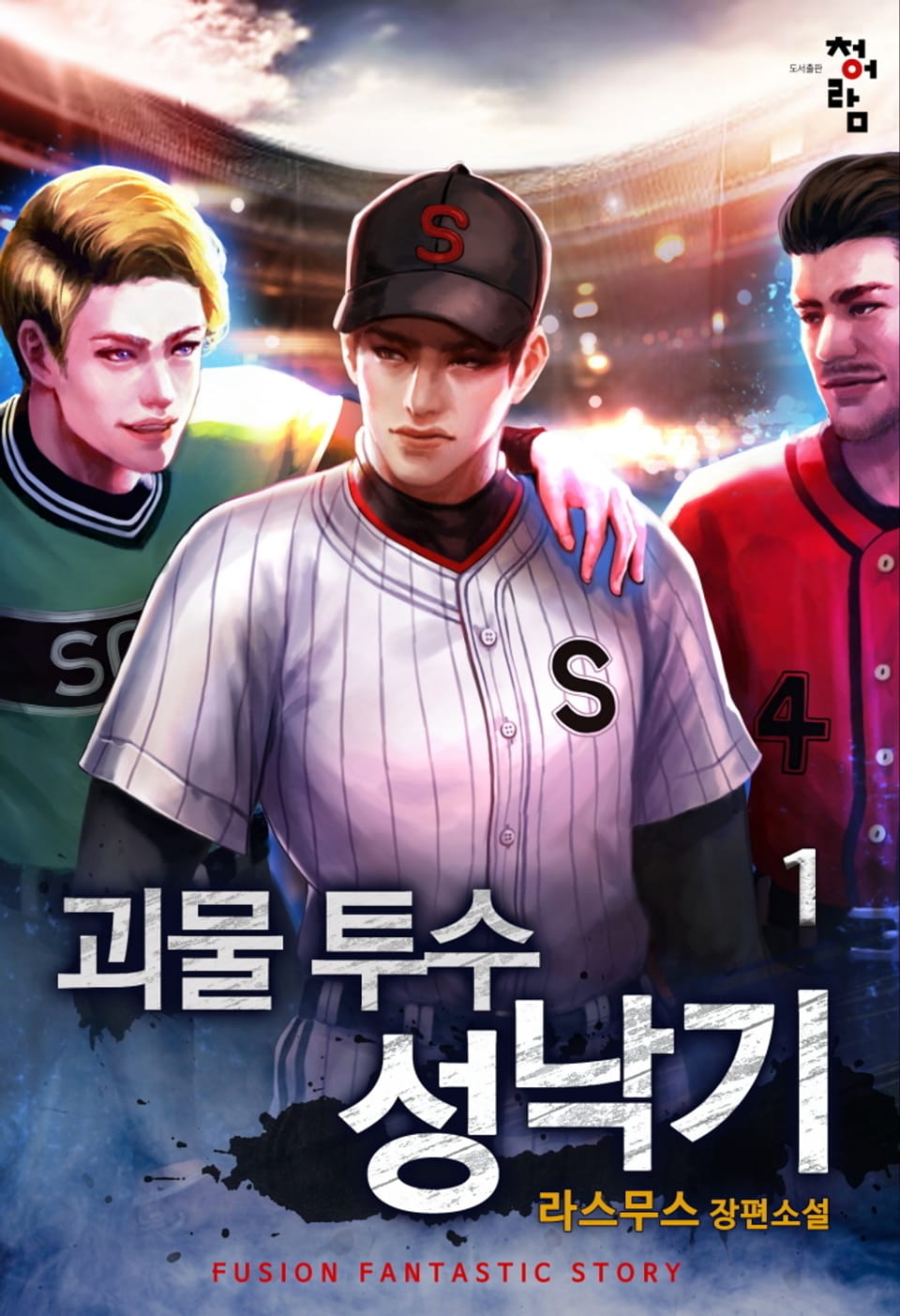 괴물 투수 성낙기 1권