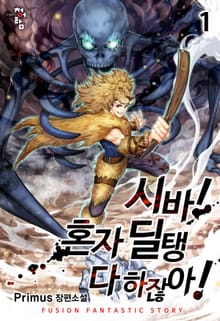 시바! 혼자 딜탱 다 하잖아!