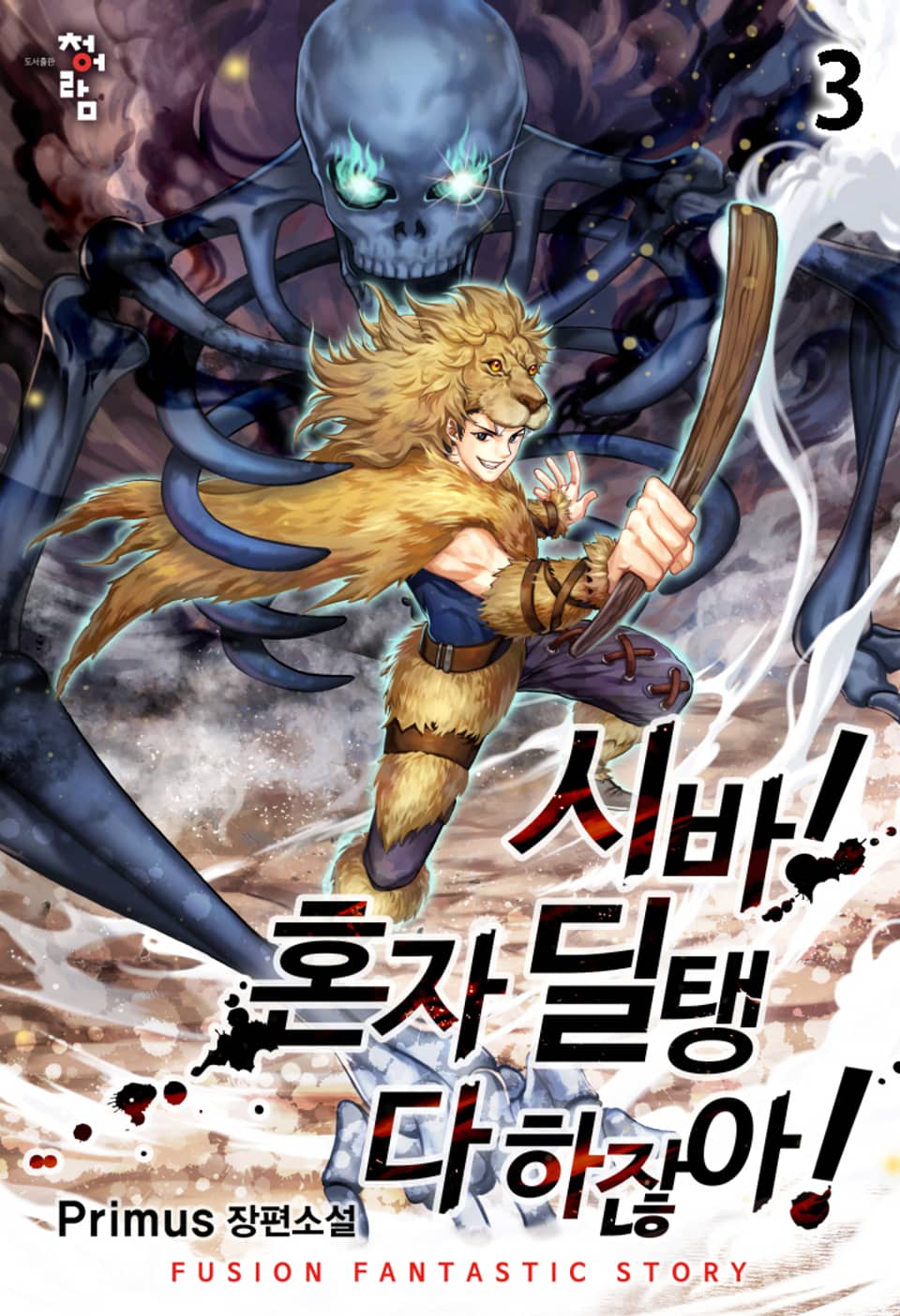 시바! 혼자 딜탱 다 하잖아! 3권