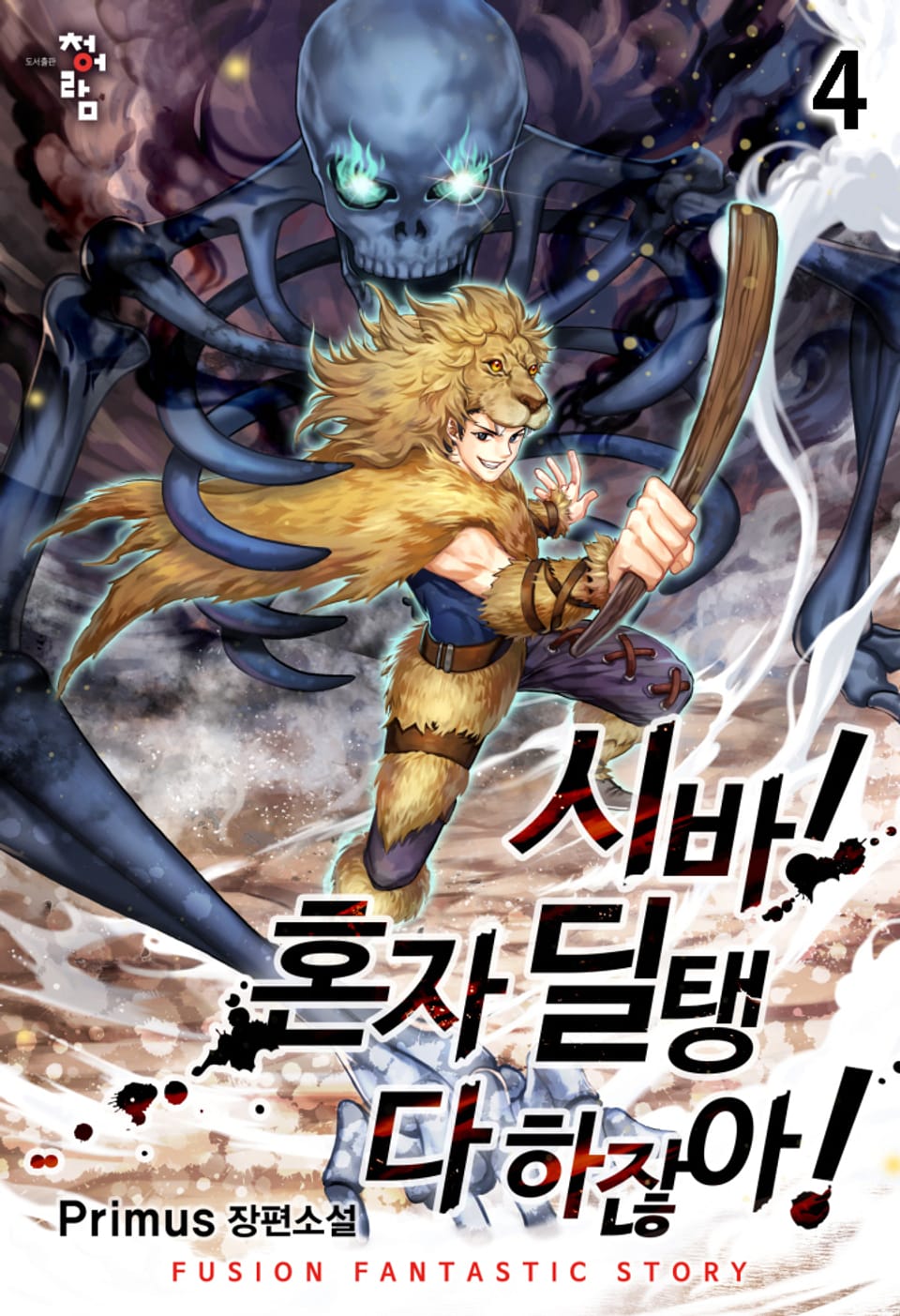 시바! 혼자 딜탱 다 하잖아! 4권