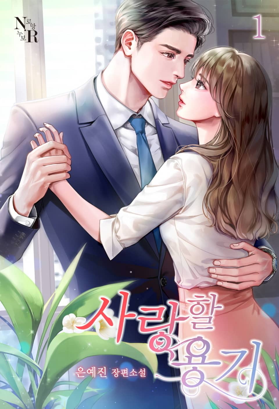 사랑할 용기 1권