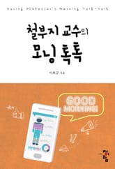 철부지 교수의 모닝톡톡 1 표지 이미지