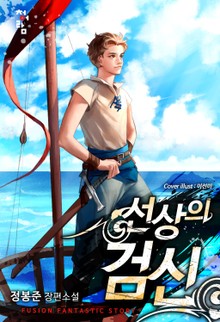 선상의 검신