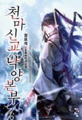 천마신교 낙양본부 4화