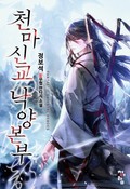 천마신교 낙양본부 24화