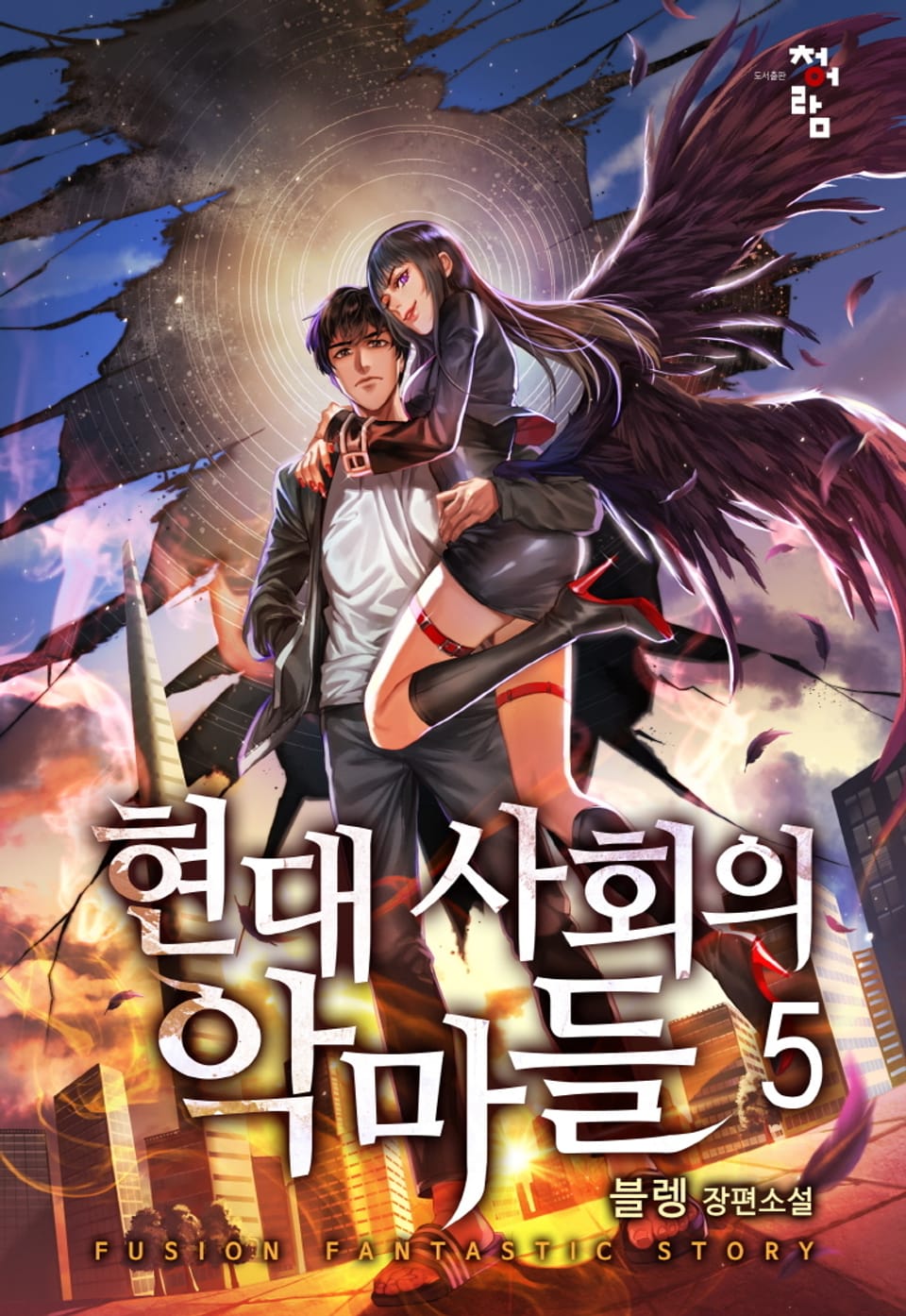 현대 사회의 악마들 5권