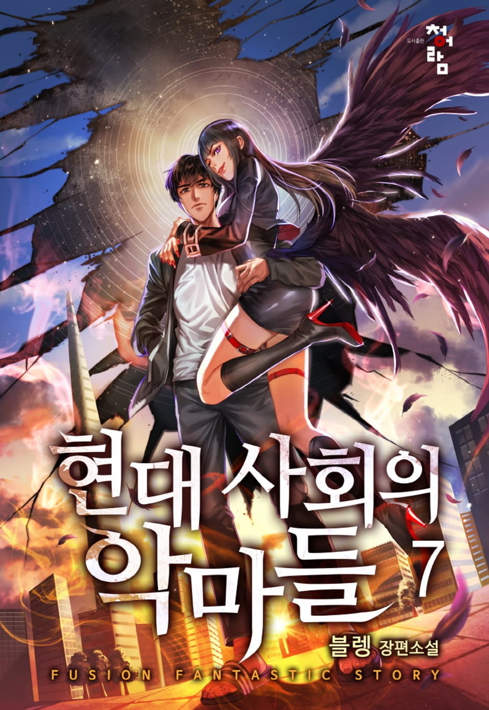 현대 사회의 악마들 7권