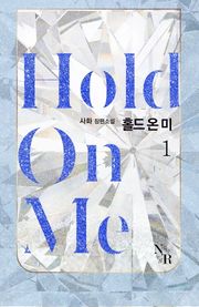 [GL] 홀드 온 미 (Hold on me)