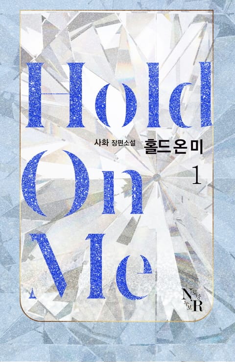 [GL] 홀드 온 미 (Hold on me) 표지 이미지